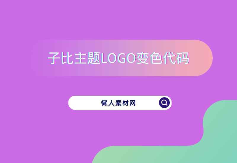 子比主题美化教程-动态LOGO变色代码-懒人Blog(资源素材网)