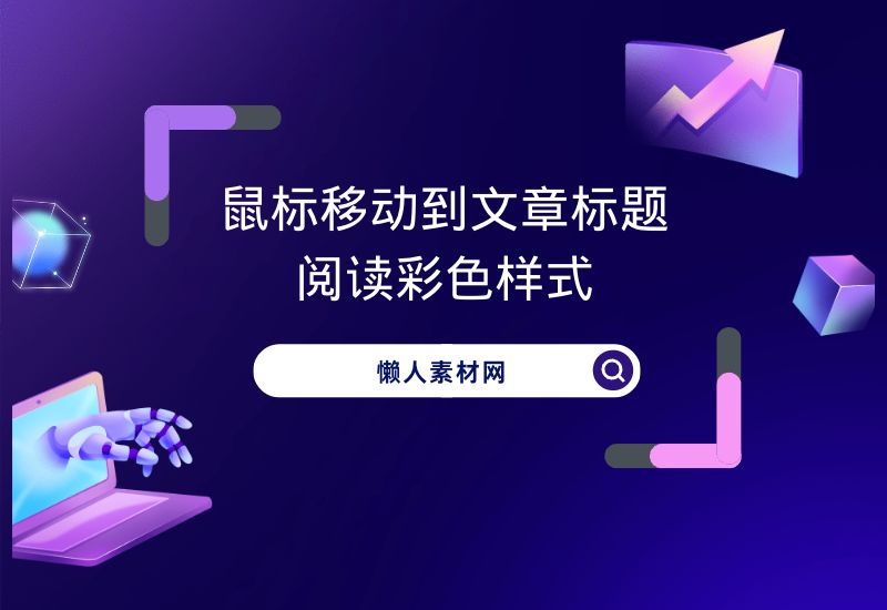 鼠标移动到文章标题变色彩色样式-懒人Blog(资源素材网)