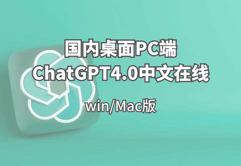 国内桌面PC端ChatGPT4.0中文在线win/Mac版-Ai绘画论文智能对话办公[下载即用]-懒人Blog(资源素材网)
