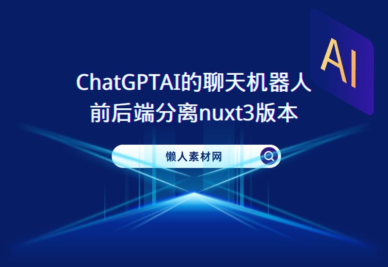 ChatGPT-Ai智能聊天机器人-前后端分离nuxt3版本源码-懒人Blog(资源素材网)