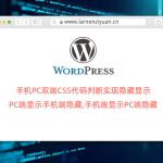 CSS代码实现判断手机、PC端是否显示内容-懒人Blog(资源素材网)