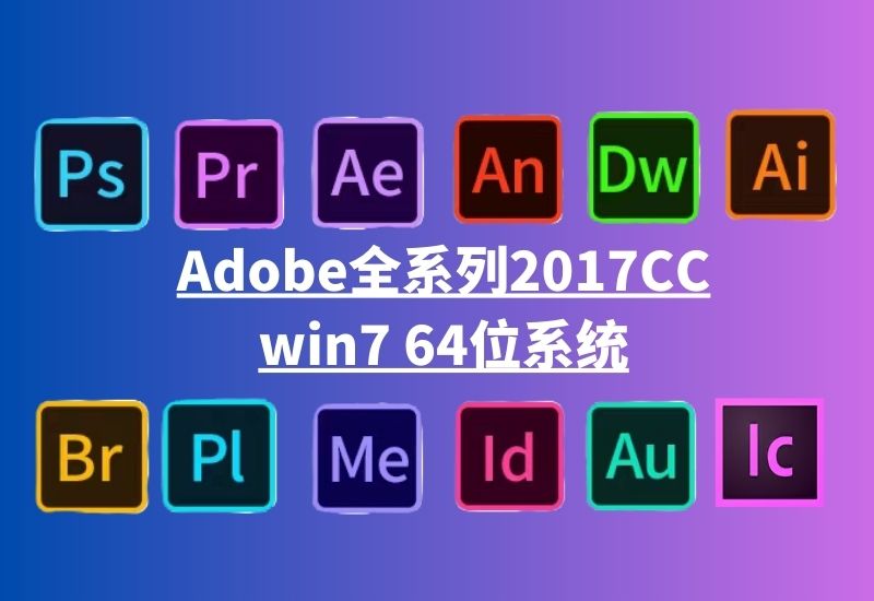 Adobe全家桶软件:2017CC全系列版本-适用win764位系统-懒人Blog(资源素材网)