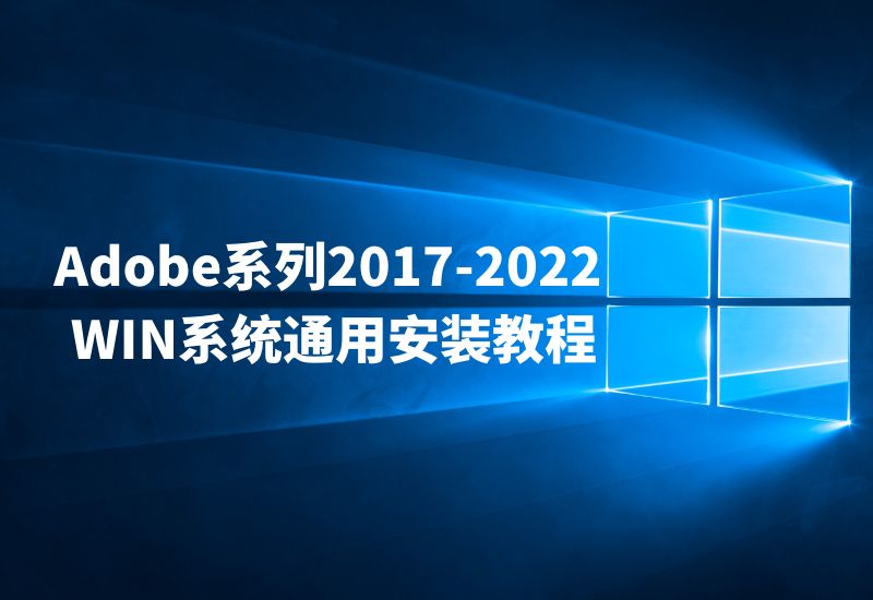 WIN系统-Adobe系列2017-2023 通用安装教程-懒人Blog(资源素材网)
