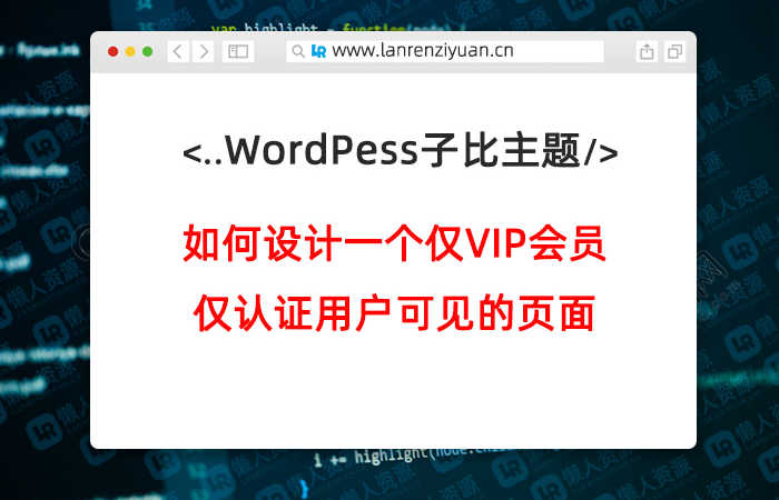 子比主题V6.0社区思考如何设计一个仅VIP会员,仅认证用户可见的页面-懒人Blog(资源素材网)