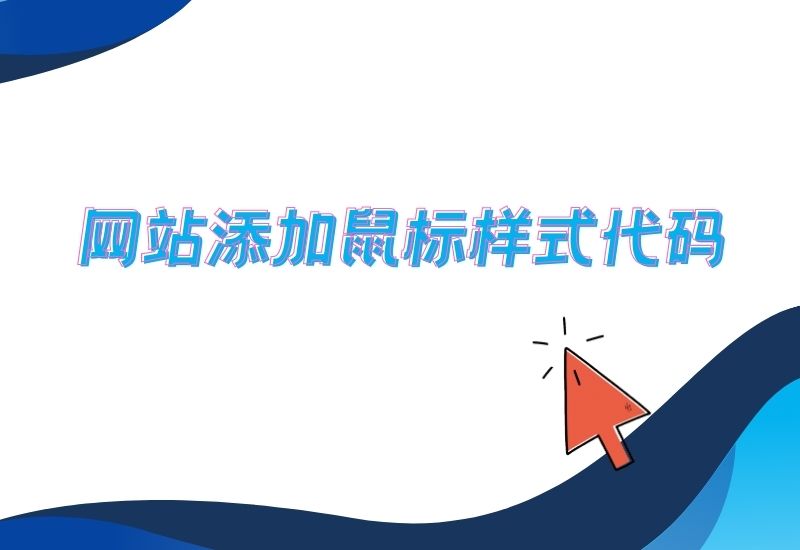 网站添加鼠标样式代码-懒人Blog(资源素材网)
