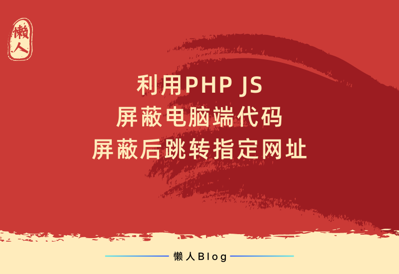 利用PHP/JS代码屏蔽电脑端-屏蔽后跳转指定网址-懒人Blog(资源素材网)