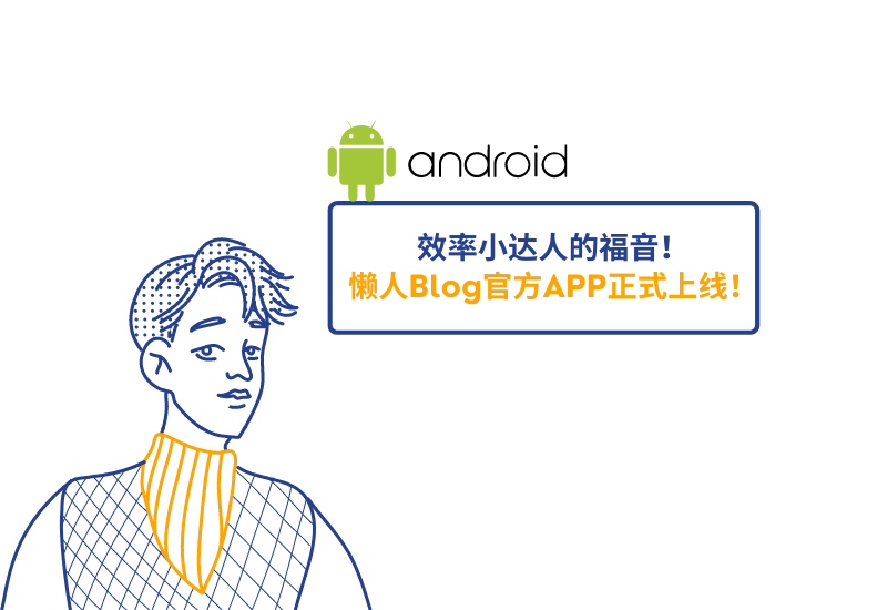 效率小达人的福音！懒人Blog官方APP安卓版正式上线！-懒人Blog(资源素材网)
