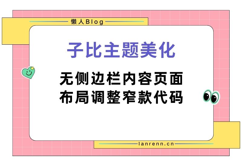 子比主题美化-无侧边栏内容页面布局调整窄款代码-懒人Blog(资源素材网)