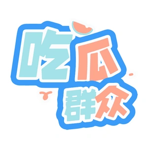 吃瓜群众-懒人Blog(资源素材网)