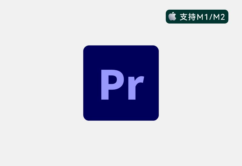 Premiere Pro 2021 for mac(M1/M2专用)中文激活永久使用-懒人Blog(资源素材网)