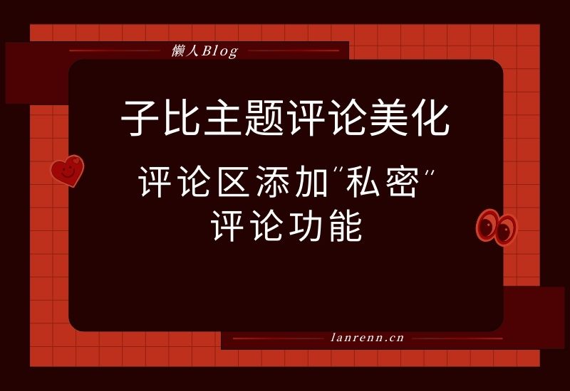 子比主题美化-评论区中添加“私密”评论功能代码美化教程-懒人Blog(资源素材网)