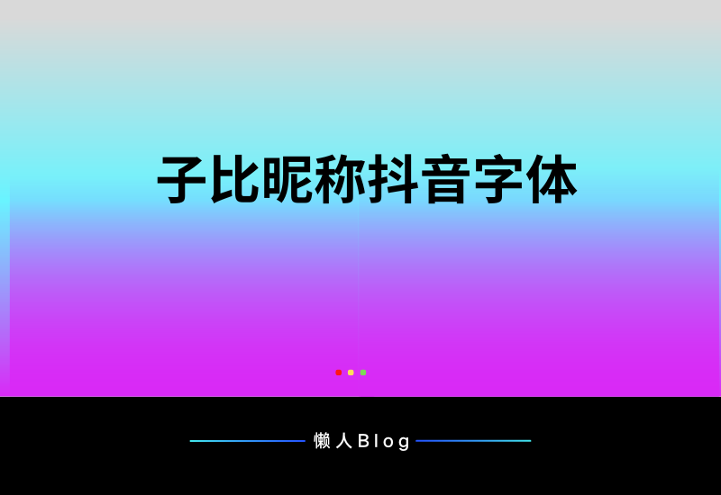 子比主题美化-昵称抖音故障风格字体CSS代码-懒人Blog(资源素材网)