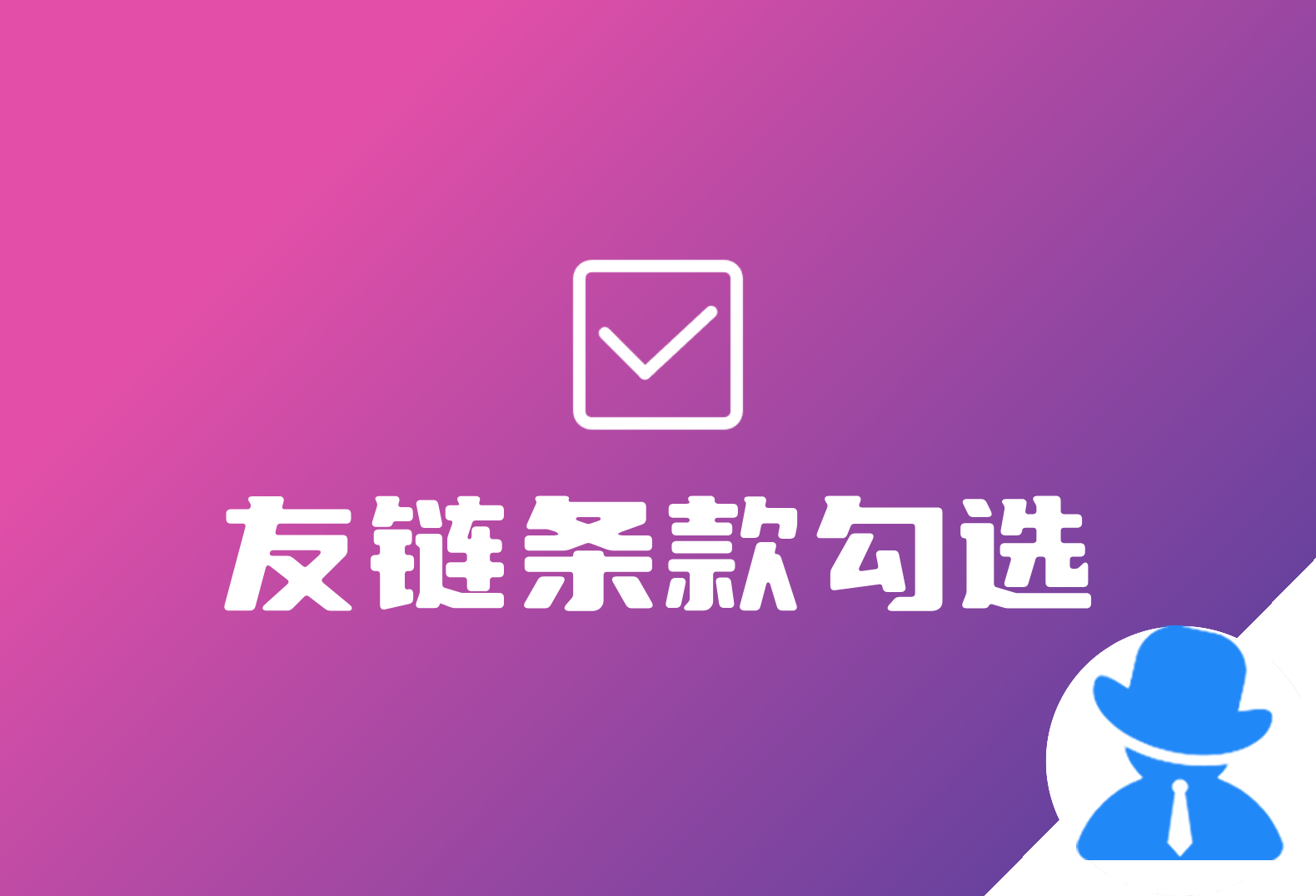 子比主题美化-友情链接强制勾选条款-懒人Blog(资源素材网)