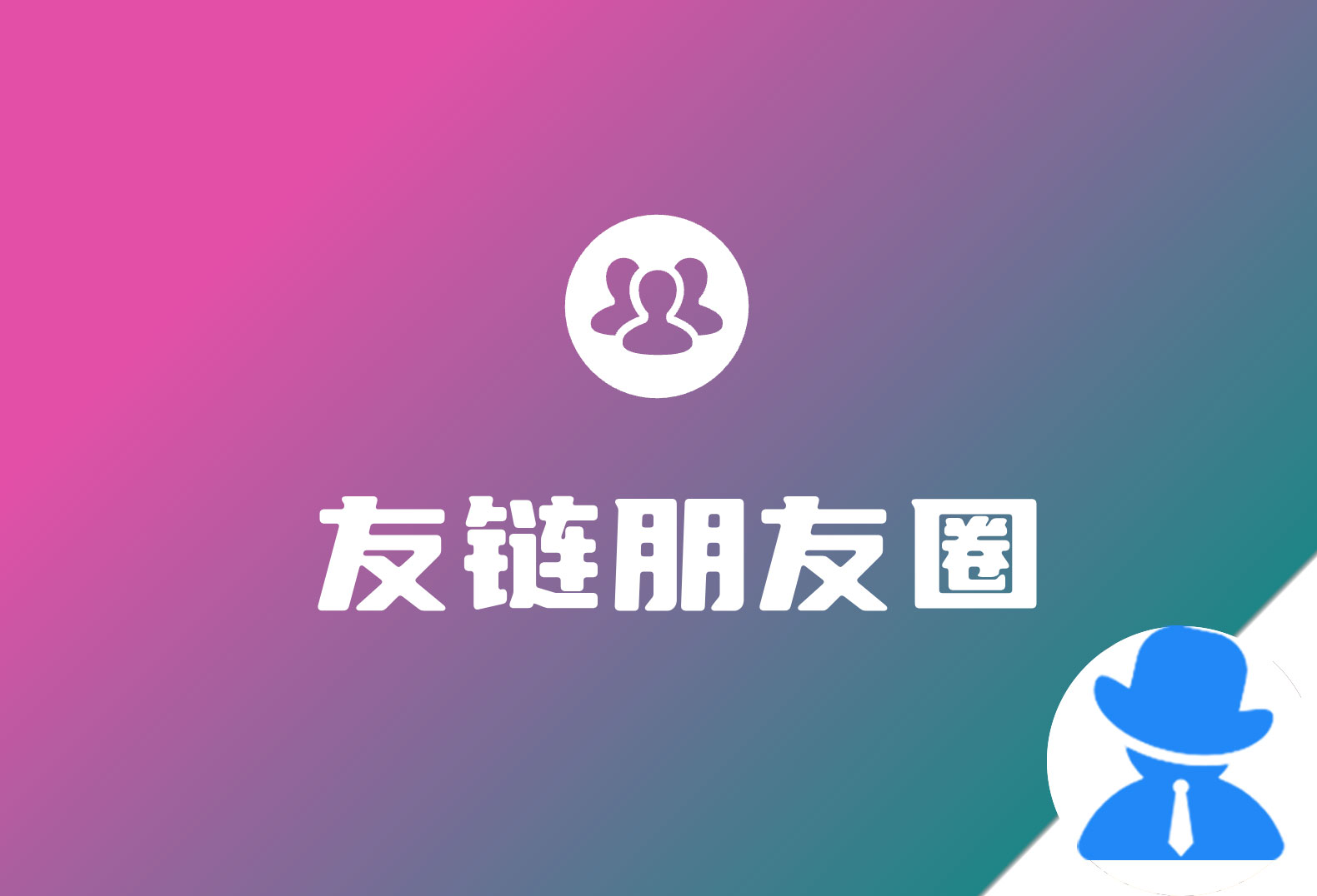 在WordPress上实现的友链文章内容朋友圈+附插件-懒人Blog(资源素材网)